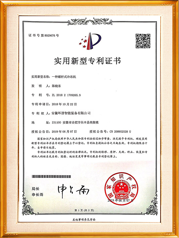 一種便於使用的螺杆冷凍機專利證書