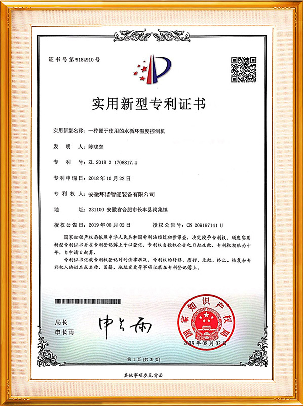 一種便於使用的<i style='color:red'>水循環溫度控製機</i>專利證書